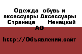 Одежда, обувь и аксессуары Аксессуары - Страница 10 . Ненецкий АО